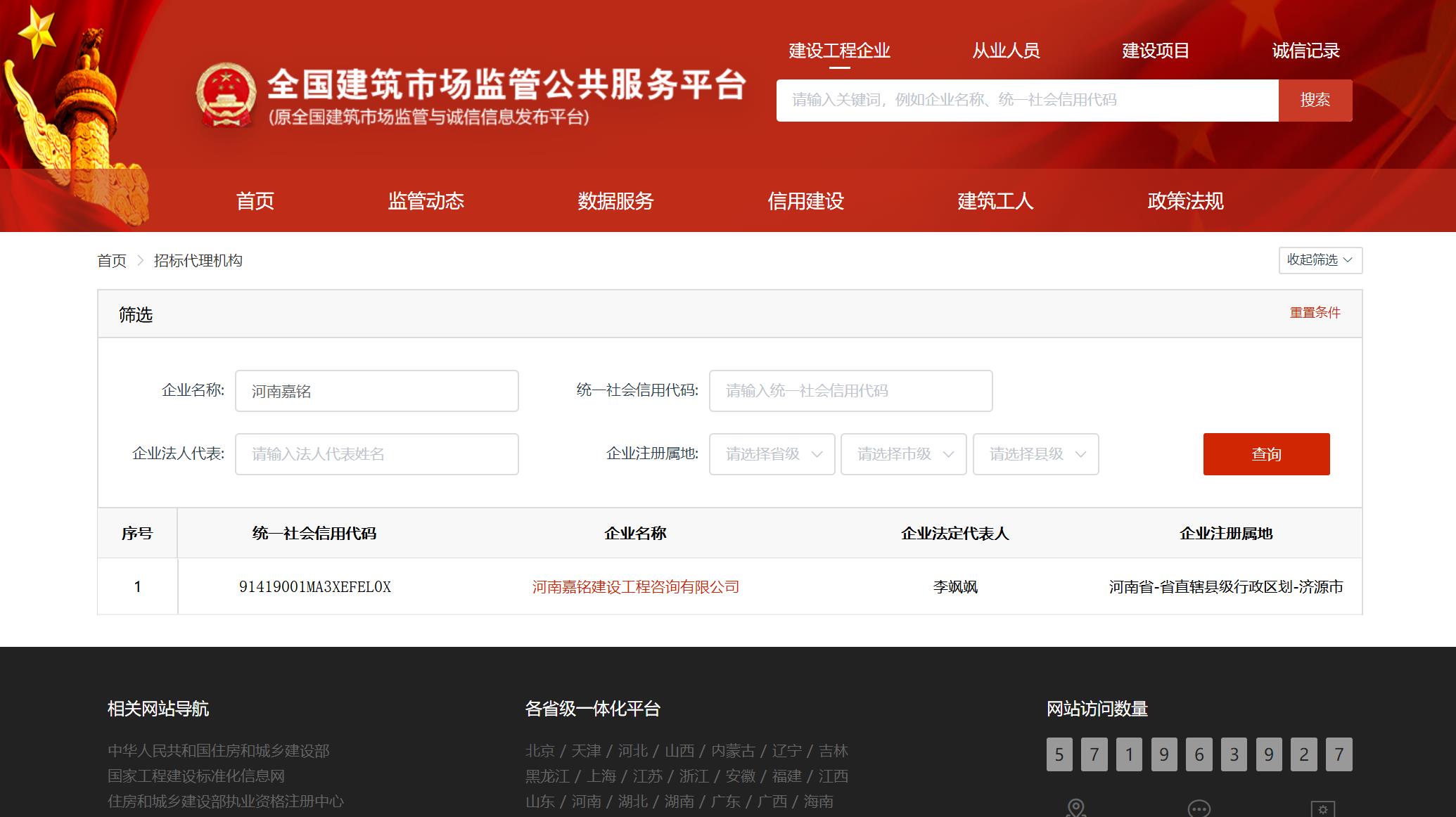 全國建筑市場監(jiān)管平臺登記截圖.jpg
